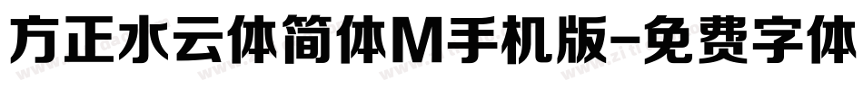 方正水云体简体M手机版字体转换