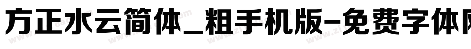 方正水云简体_粗手机版字体转换