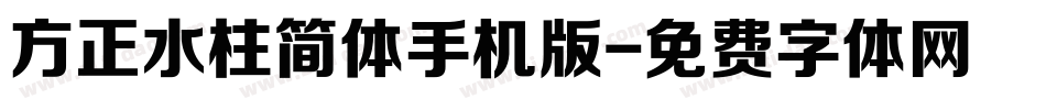 方正水柱简体手机版字体转换