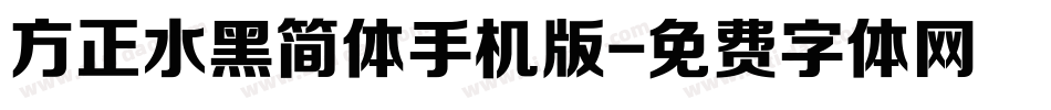 方正水黑简体手机版字体转换