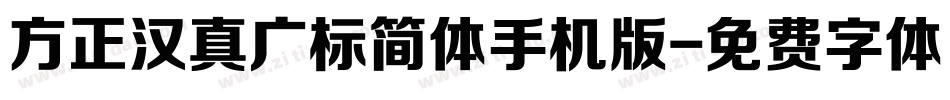 方正汉真广标简体手机版字体转换