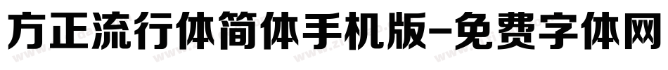 方正流行体简体手机版字体转换