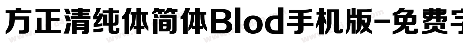 方正清纯体简体Blod手机版字体转换