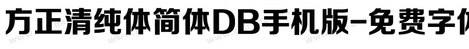 方正清纯体简体DB手机版字体转换