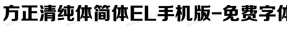 方正清纯体简体EL手机版字体转换