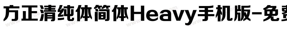 方正清纯体简体Heavy手机版字体转换