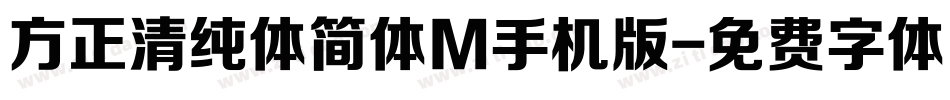 方正清纯体简体M手机版字体转换