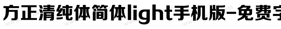 方正清纯体简体light手机版字体转换