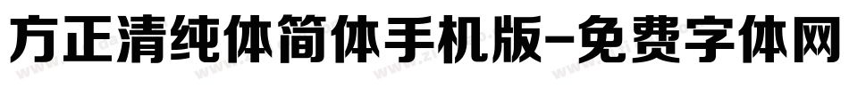 方正清纯体简体手机版字体转换