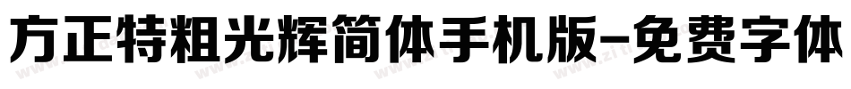 方正特粗光辉简体手机版字体转换