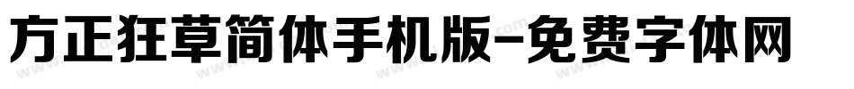 方正狂草简体手机版字体转换