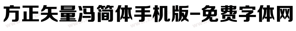 方正矢量冯简体手机版字体转换