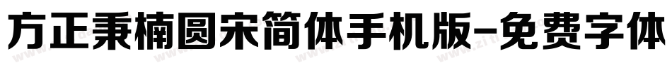 方正秉楠圆宋简体手机版字体转换