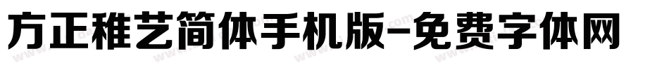 方正稚艺简体手机版字体转换