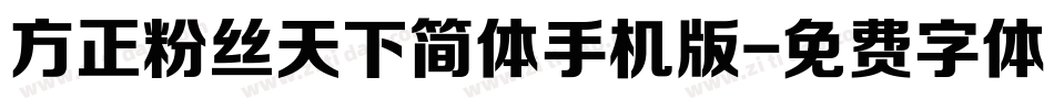 方正粉丝天下简体手机版字体转换
