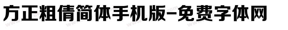 方正粗倩简体手机版字体转换