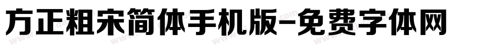 方正粗宋简体手机版字体转换