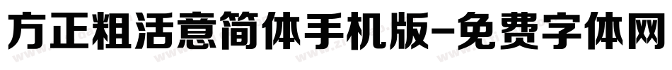 方正粗活意简体手机版字体转换