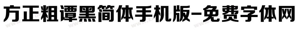 方正粗谭黑简体手机版字体转换