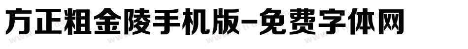 方正粗金陵手机版字体转换