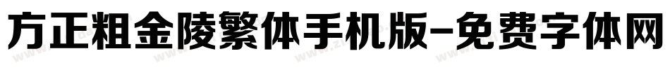 方正粗金陵繁体手机版字体转换