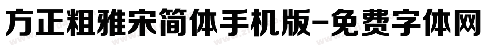 方正粗雅宋简体手机版字体转换
