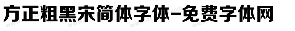 方正粗黑宋简体字体字体转换