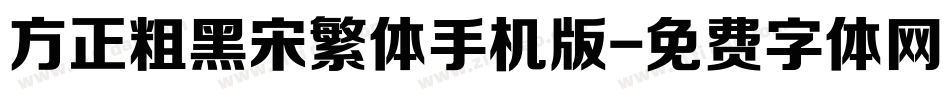 方正粗黑宋繁体手机版字体转换