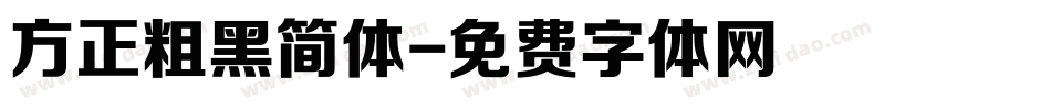 方正粗黑简体字体转换