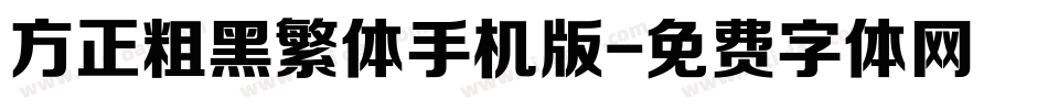 方正粗黑繁体手机版字体转换
