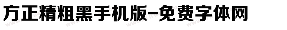方正精粗黑手机版字体转换