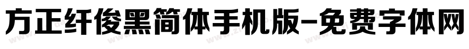 方正纤俊黑简体手机版字体转换
