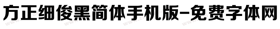方正细俊黑简体手机版字体转换