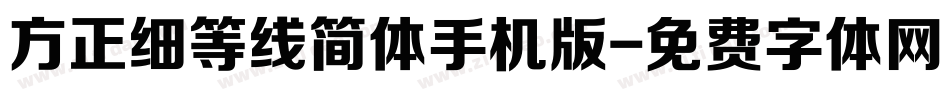 方正细等线简体手机版字体转换