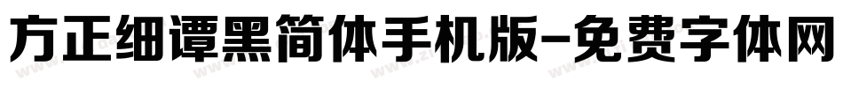 方正细谭黑简体手机版字体转换