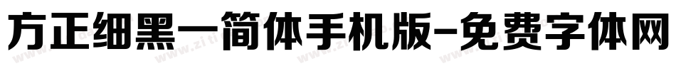 方正细黑一简体手机版字体转换