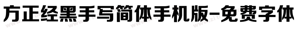 方正经黑手写简体手机版字体转换