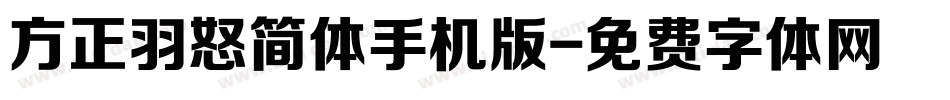 方正羽怒简体手机版字体转换
