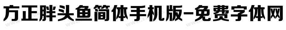 方正胖头鱼简体手机版字体转换