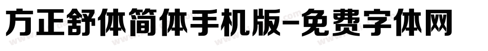 方正舒体简体手机版字体转换