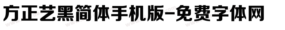 方正艺黑简体手机版字体转换