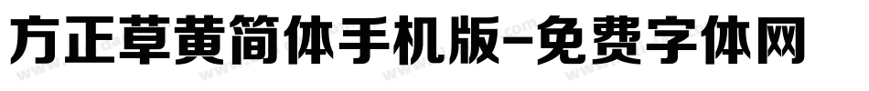 方正草黄简体手机版字体转换