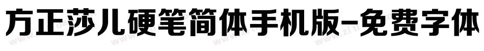 方正莎儿硬笔简体手机版字体转换