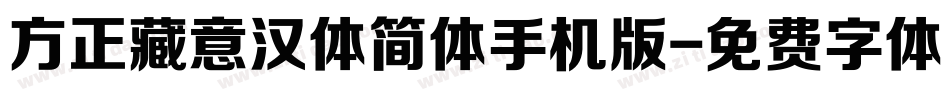 方正藏意汉体简体手机版字体转换