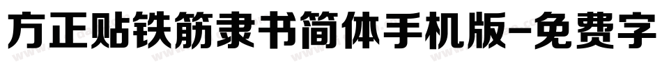 方正贴铁筋隶书简体手机版字体转换