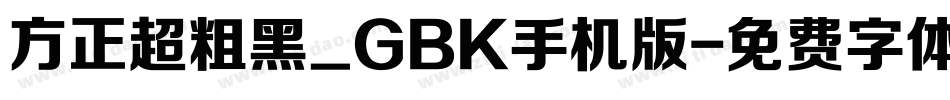 方正超粗黑_GBK手机版字体转换