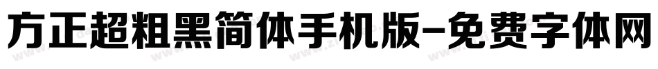 方正超粗黑简体手机版字体转换