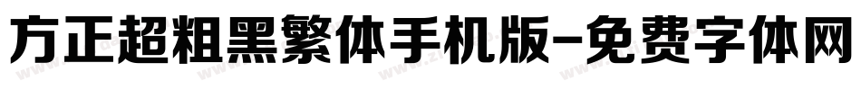 方正超粗黑繁体手机版字体转换