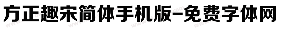 方正趣宋简体手机版字体转换