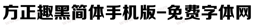 方正趣黑简体手机版字体转换